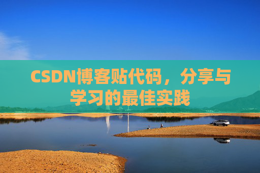 CSDN博客贴代码，分享与学习的最佳实践
