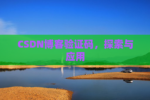 CSDN博客验证码，探索与应用