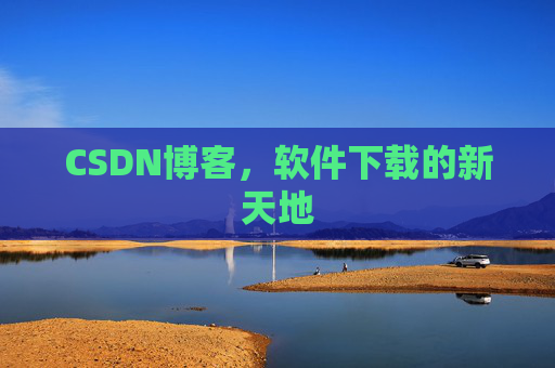 CSDN博客，软件下载的新天地