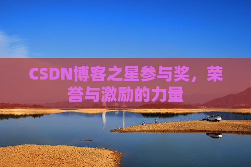 CSDN博客之星参与奖，荣誉与激励的力量