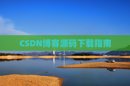 CSDN博客源码下载指南
