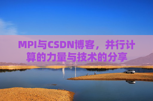MPI与CSDN博客,并行计算的力量与技术的分享