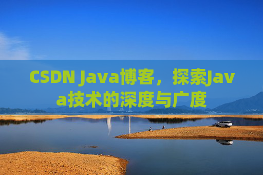 CSDN Java博客，探索Java技术的深度与广度